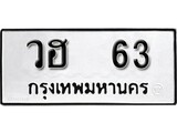 เฮงทะเบียนรถ 63 – วฮ 63 ทะเบียนมงคล ทะเบียนเฮง