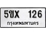 รับจองทะเบียนรถเลข 126 หมวดใหม่จากกรมขนส่ง จองทะเบียน 126
