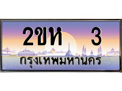 ทะเบียนรถ 3 เลขประมูล ทะเบียนสวย 2ขห 3 ร้านทะเบียนรถใกล้ฉัน