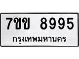 รับจองทะเบียนรถ 8995 หมวดใหม่ 7ขข 8995 ทะเบียนมงคล ผลรวมดี 42