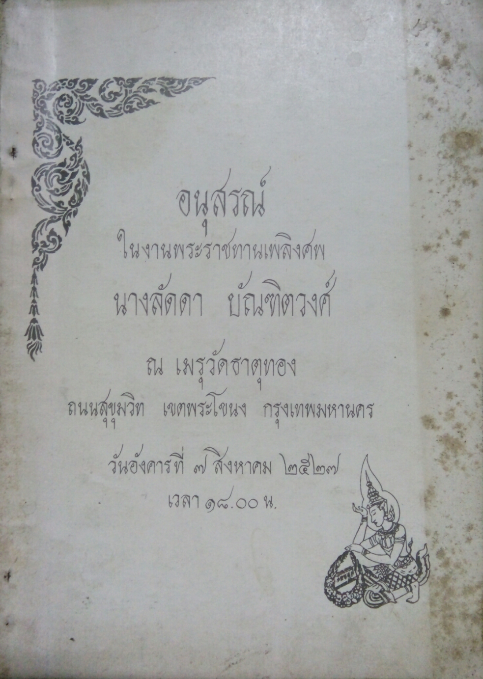 อนุสรณ์งานพระราชทานเพลิงศพ นางลัดดา บัณฑิตวงศ์ - พระในบ้าน