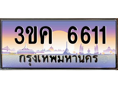 เฮงทะเบียนรถ 6611 – 3ขค 6611 ทะเบียนสวย เลขประมูล ผลรวมดี 23