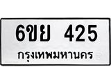 รับจองทะเบียนรถ 425 หมวดใหม่ 6ขย 425 ทะเบียนมงคล