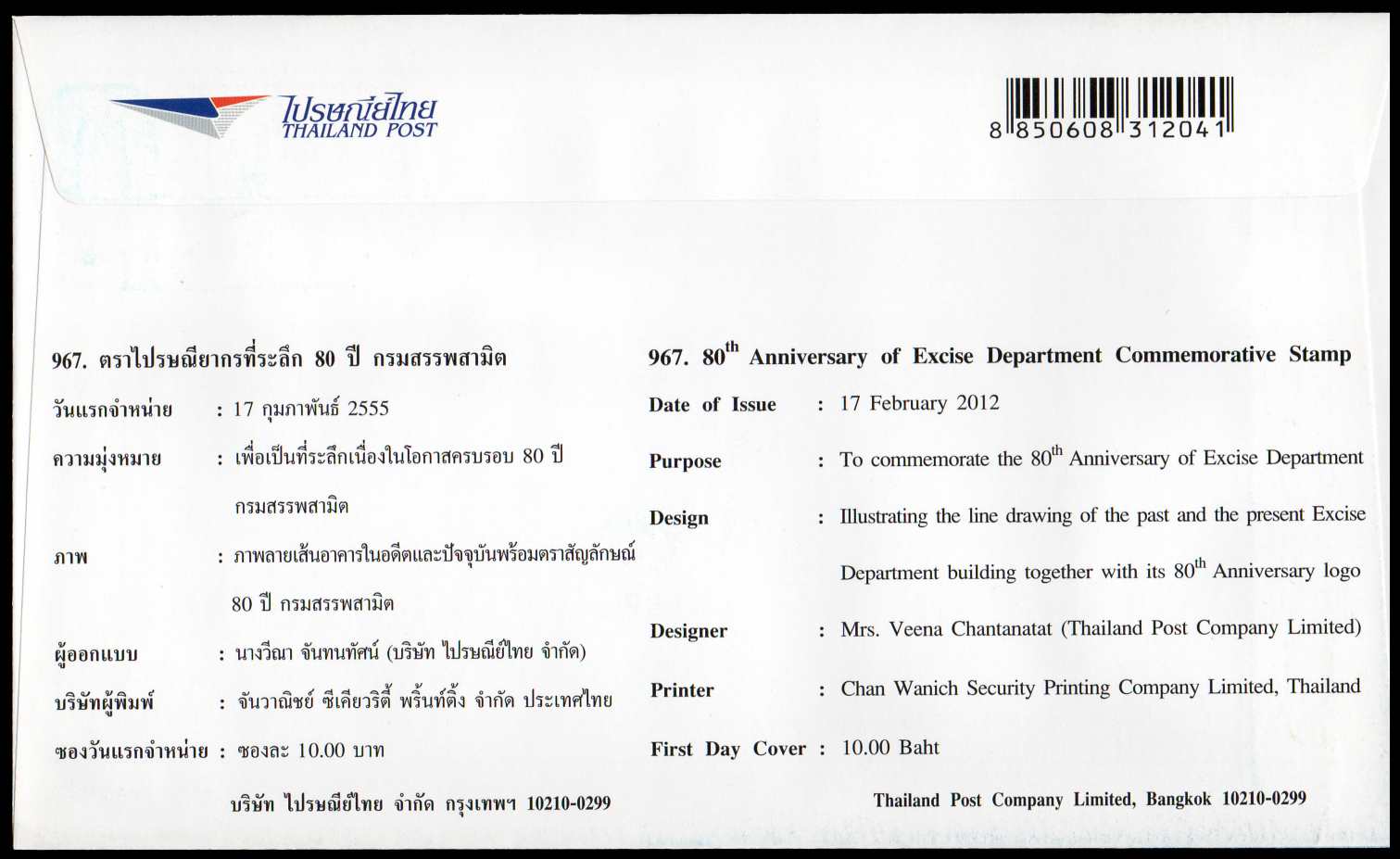 ซองวันแรกจำหน่าย 80 ปี กรมสรรพสามิต