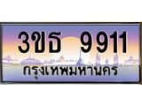 2.ทะเบียนรถ 9911 เลขประมูล ทะเบียนสวย 3ขธ 9911 จากกรมขนส่ง