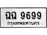เฮงทะเบียนรถ 9699 – ฉฉ 9699 ทะเบียนมงคล ทะเบียนเฮง