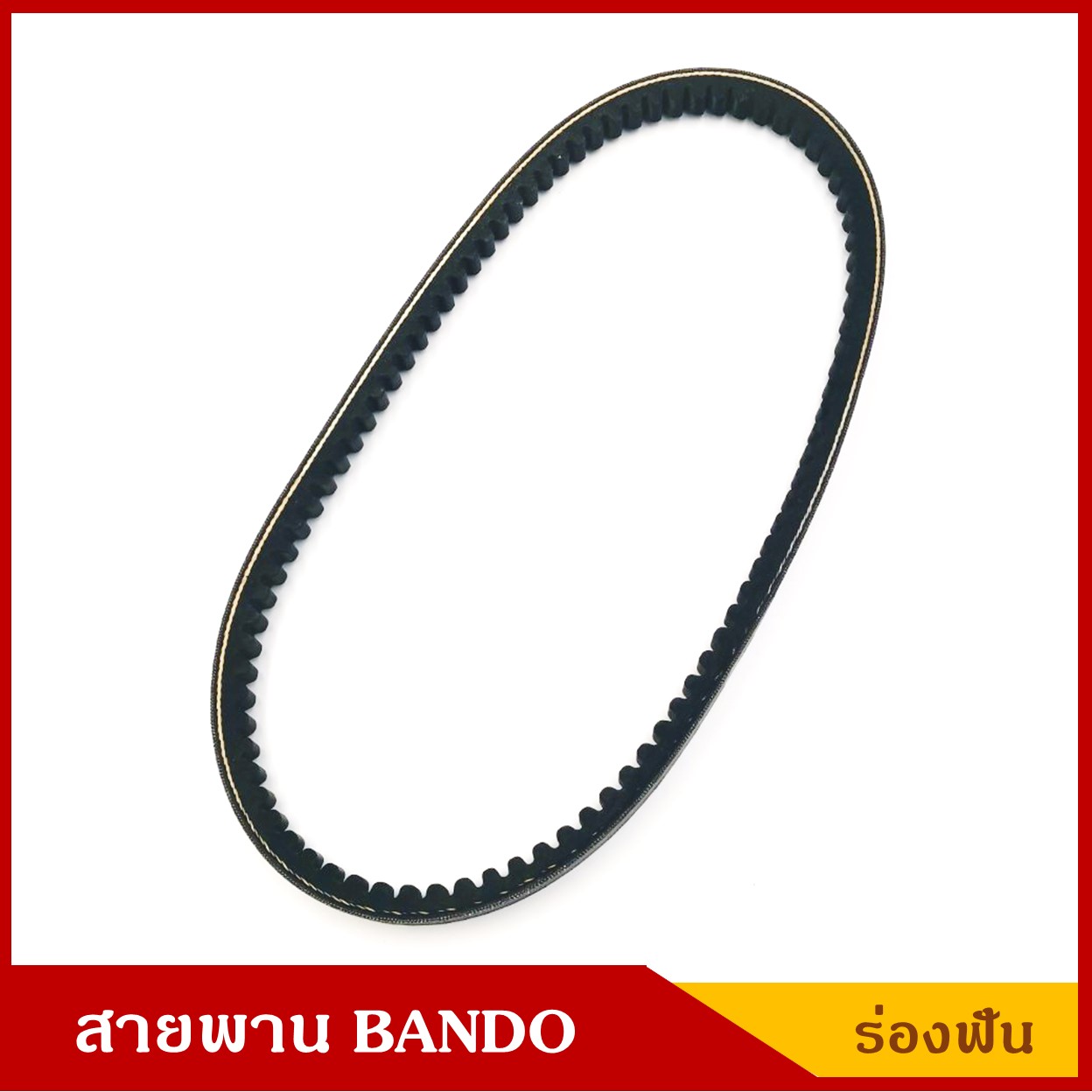 BANDO สายพาน B50 (TDPF 5500 , 17 x 1250 Li) ร่องฟัน ยาว 50 นิ้ว ราคา เส้นละ
