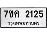รับจองทะเบียนรถ 2125 หมวดใหม่ 7ขค 2125 ทะเบียนมงคล ผลรวมดี 23