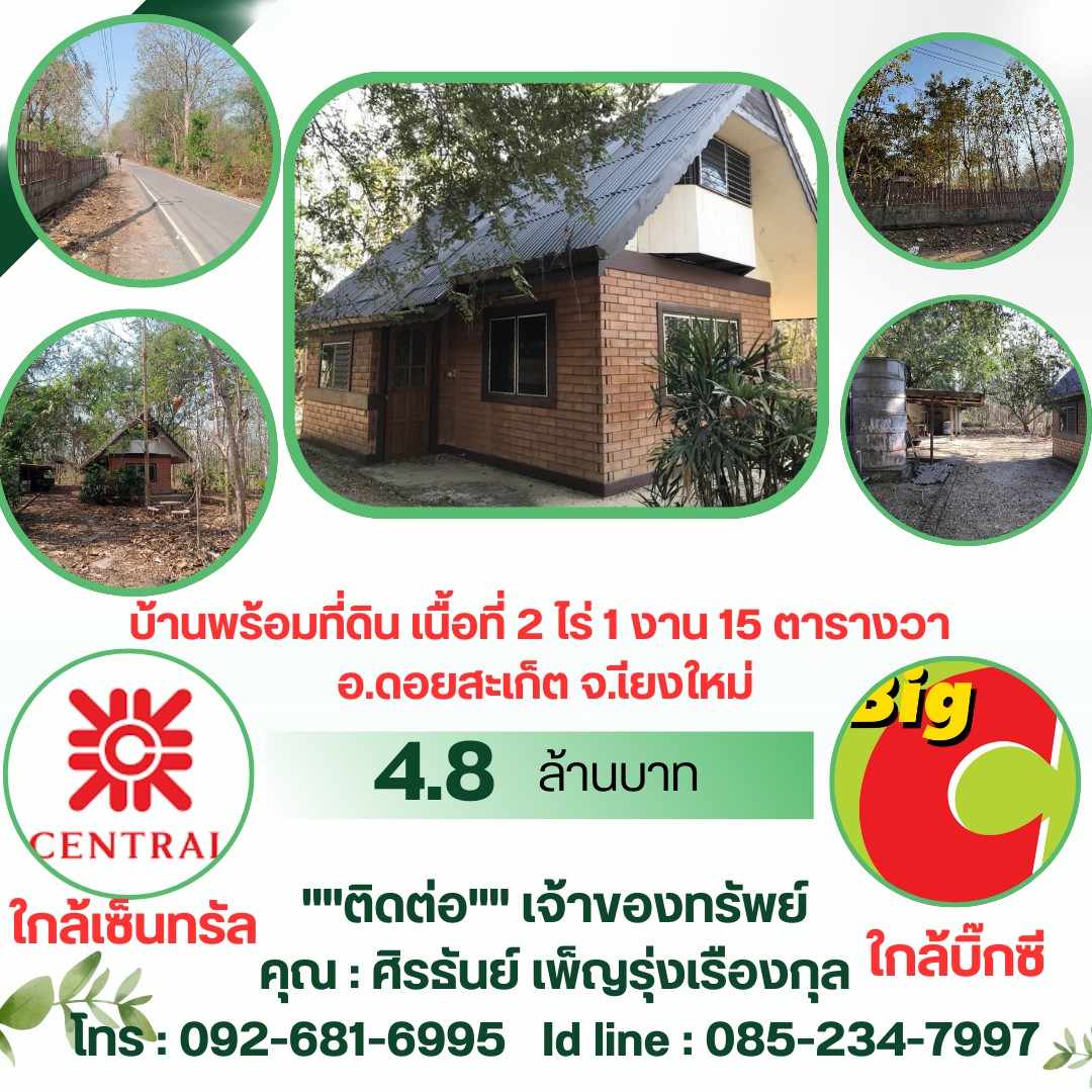 ขายบ้านพร้อมที่ดินใกล้เขื่อนแม่กวงอุดมธารา,โรงเรียนดอยสะเก็ดวิทยา, เซ็นทรัลเชียงใหม่ 2 ไร่ 1 งาน 15 ตรว.บรรยากาศดีรายล้อมด้วยธรรมชาติอ.ดอยสะเก็ด จ.เชียงใหม่