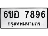 รับจองทะเบียนรถ 7896 หมวดใหม่ 6ขอ 7896 ทะเบียนมงคล ผลรวมดี 44