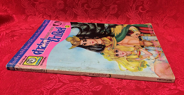 คำสาปฟาโรห์ เล่ม 3