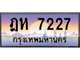 เฮงทะเบียนรถ 7227 – ฎห 7227 ทะเบียนสวย เลขประมูล