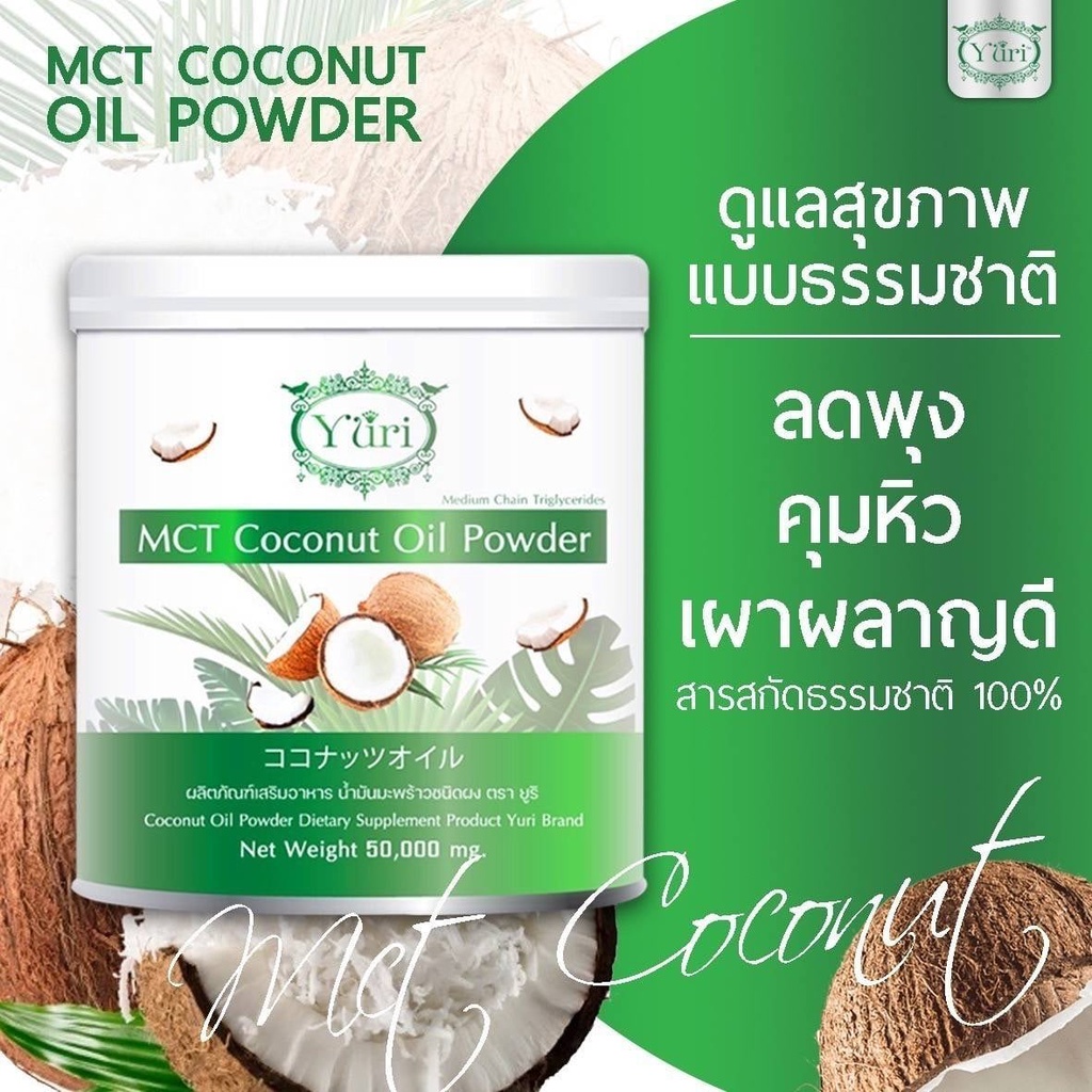 Yuri MCT Coconut Oil Powder 50g ยูริน้ำมันมะพร้าวชนิดผง ยูริโคโค่