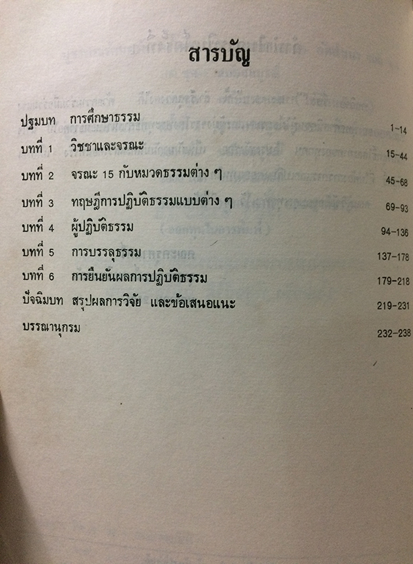 รายงานการวิจัย เรื่อง จรณะ 15