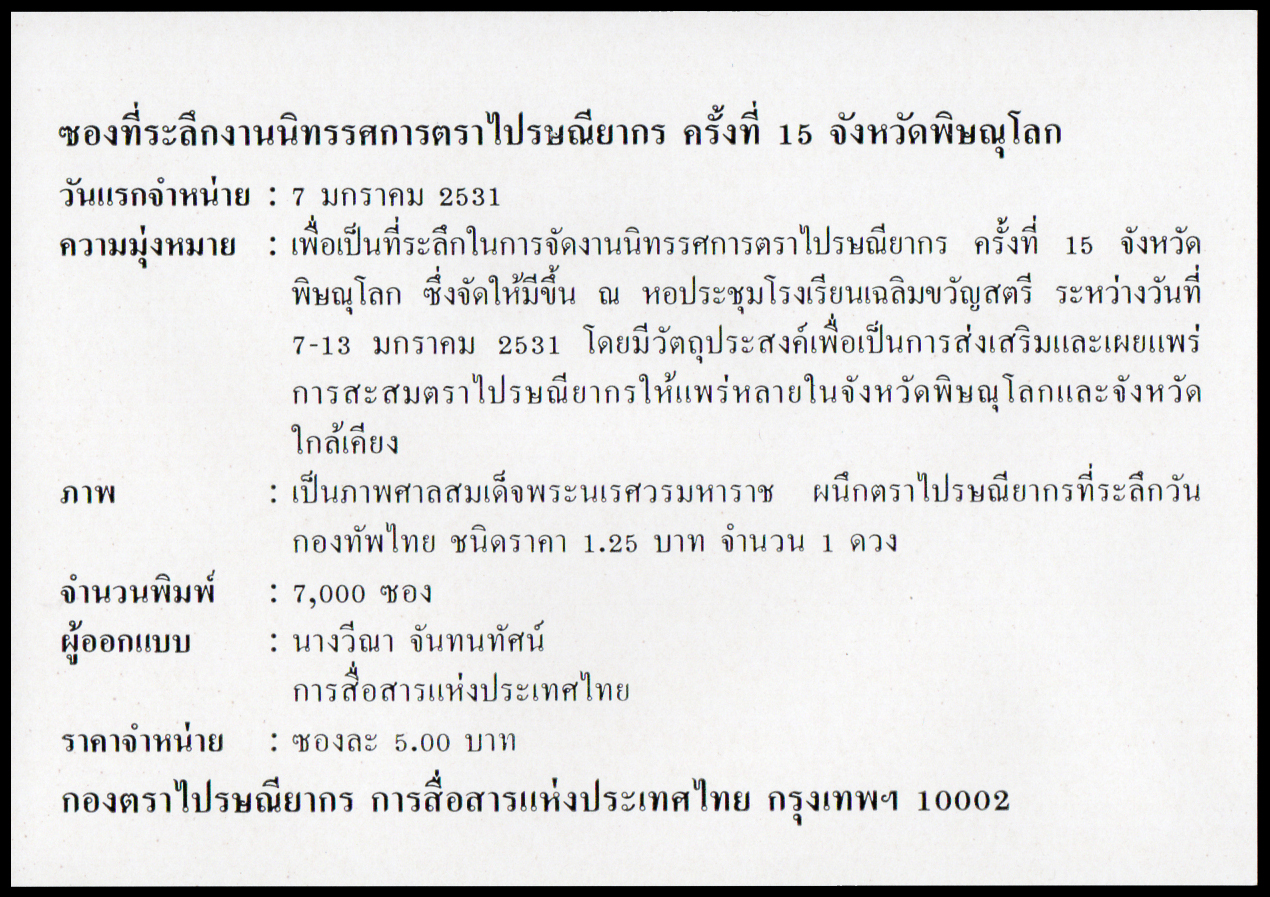 ซองที่ระลึกงานนิทรรศการตราไปรษณียากร ครั้งที่ 15 จังหวัดพิษณุโลก