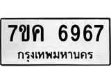 รับจองทะเบียนรถ 6967 หมวดใหม่ 7ขค 6967 ทะเบียนมงคล ผลรวมดี 41