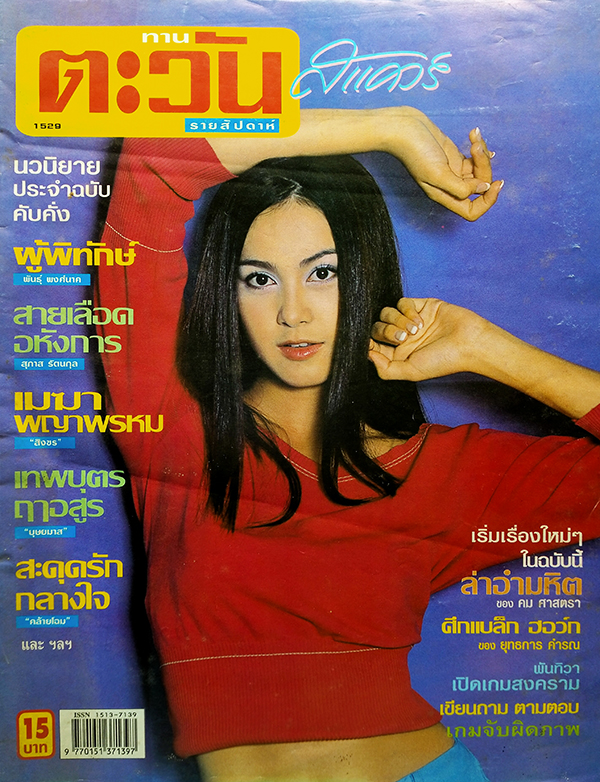 ตะวันสแควร์ ปีที่ 30 ฉบับที่ 1529 จันทร์ 12 สิงหาคม 2545 (บัณฑิตา ฐานวิเศษ)