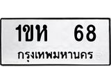 ทะเบียนรถ 68 ทะเบียนมงคล 1ขห 68