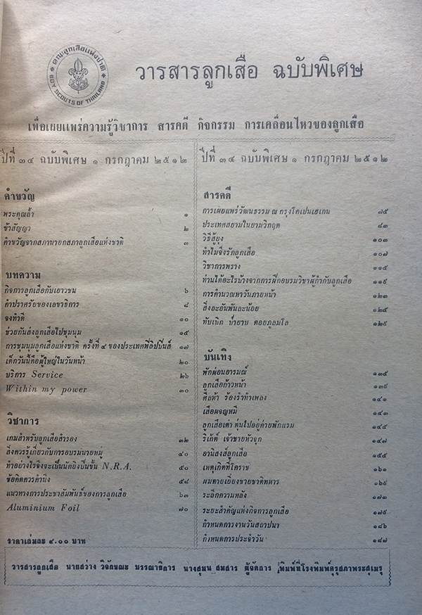 ลูกเสือ ปีที่ 34 ฉบับพิเศษ 1 กรกฎาคม 2512
