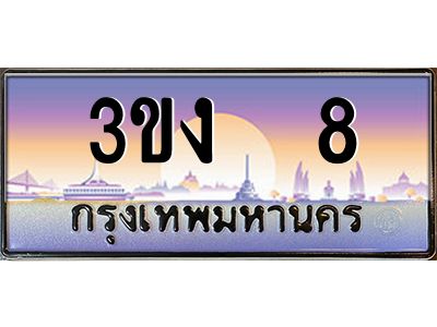 เฮงทะเบียนรถ 8 – 3ขง 8 ทะเบียนสวย เลขประมูล ผลรวมดี 15