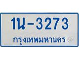 รับจองทะเบียนรถตู้ 3273 หมวดใหม่ 1นฌ 3273 ผลรวมดี 23