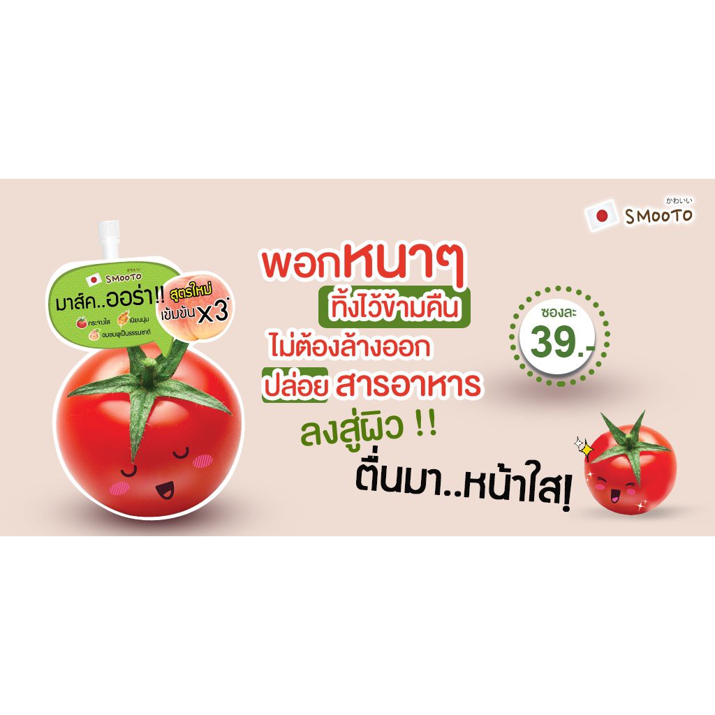 (1ซอง) Smooto Tomato Gluta Aura Plus Sleeping Mask สมูทโตะ โทเมโท กลูต้า ออร่า พลัส