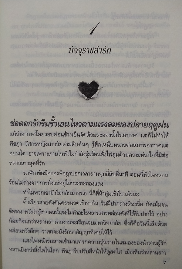 สัมผัสรักมัจจุราช