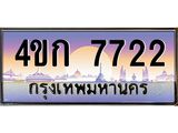 ทะเบียนรถ 7722 เลขประมูล ทะเบียนสวย 4ขก 7722 จากกรมขนส่ง