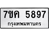 รับจองทะเบียนรถ 5897 หมวดใหม่ 7ขค 5897 ทะเบียนมงคล ผลรวมดี 42