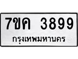 รับจองทะเบียนรถ 3899 หมวดใหม่ 7ขค 3899 ทะเบียนมงคล ผลรวมดี 42