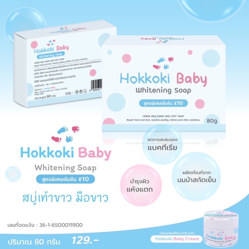 สบู่บำรุงเท้า สบู่เท้าขาว มือขาว สบู่ Hokkoki baby Whitening Soap 80 กรัม