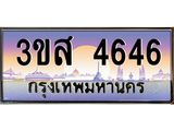 ทะเบียนรถ 4646 เลขประมูล ทะเบียนสวย 3ขส 4646 ผลรวมดี 32