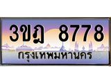 4.ทะเบียนรถ 8778 เลขประมูล ทะเบียนสวย 3ขฎ 8778 ผลรวมดี 40