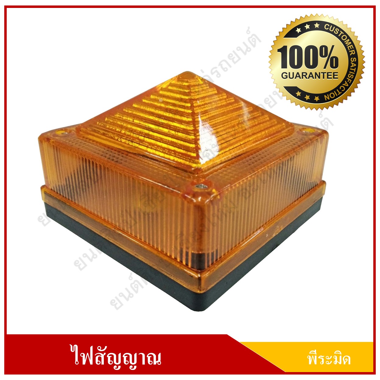 โคมไฟพีระมิด ไฟปิรามิด สีส้ม ขนาด 3.5 นิ้ว พร้อมขายึด ราคา