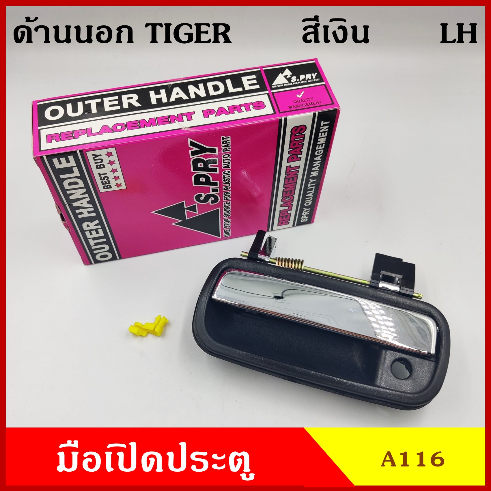 มือเปิดนอก A116 โตโยต้า TOYOTA TIGER ไทเกอร์ มือเปิดประตู สีเงิน ซ้าย หรือ ขวา ราคา ข้างละ