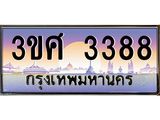 ทะเบียนรถ 3ขศ 3388 เลขประมูล 3388 จากกรมขนส่ง