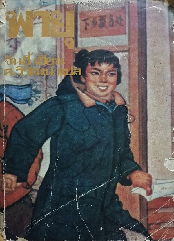 พายุ