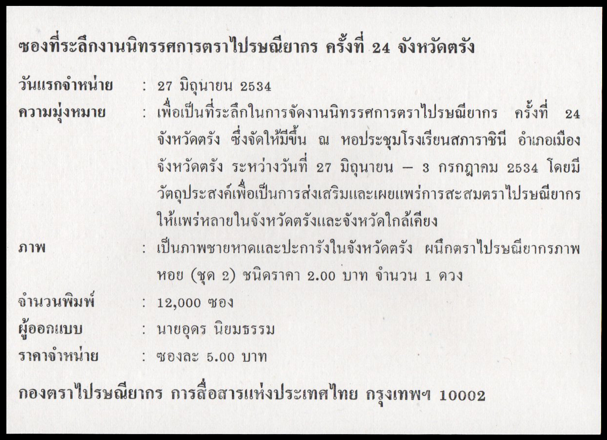 ซองที่ระลึกงานนิทรรศการตราไปรษณียากร ครั้งที่ 24 จังหวัดตรัง