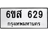 รับจองทะเบียนรถ 629 หมวดใหม่ 6ขส 629 ทะเบียนมงคล ผลรวมดี 32
