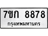 รับจองทะเบียน 8878 รถหมวดใหม่ 7ขก 8878 ทะเบียนมงคล ผลรวมดี 41