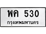 ทะเบียนรถ 530 ทะเบียนมงคล พค 530 จากกรมขนส่ง