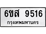 รับจองทะเบียนรถ 9516 หมวดใหม่ 6ขส 9516 ทะเบียนมงคล ผลรวมดี 36
