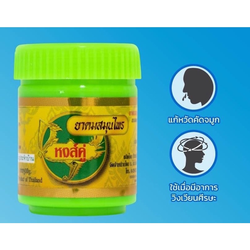 ยาดมสมุนไพร หงส์คู่ Hong Koo 10g Hong Koo inhaler