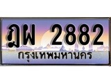 เฮงทะเบียนรถ 2882 – ฎผ 2882 ทะเบียนสวย เลขประมูล
