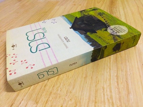 ซีรีย์นิยายชุด 'บ้านไร่ปลายฝัน' ธาราหิมาลัย