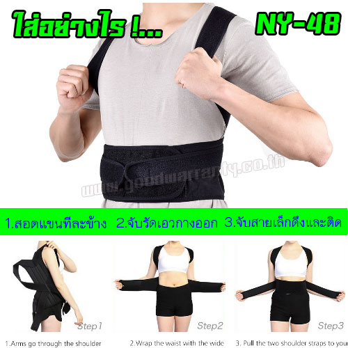 NY-48 เข็มขัดพยุงหลัง และบ่า ปรับสรีระให้หลังตรง และรัดเอวเพิ่มความกระชับ WH-GE-HE-B48XX