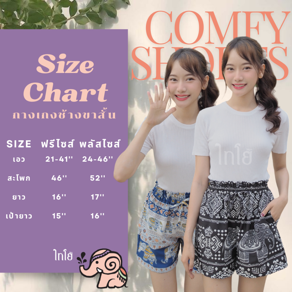 กางเกงขาสั้น กางเกงช้าง กางเกงฮาวาย 🐘🐘 นางแบบใส่จริง รุ่นขายดีเก็บทรงสวย 💯% 🍃🍃 LOOM