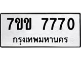 รับจองทะเบียน 7770 รถหมวดใหม่ 7ขข 7770 ทะเบียนมงคล ผลรวมดี 32