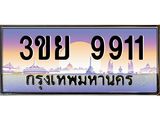 2.แพททะเบียนรถ 9911 เลขประมูล ทะเบียนสวย 3ขย 9911 จากกรมขนส่ง