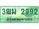 ทะเบียนสวย 2992 รถกระบะเลขประมูล – 3ฒม 2992 ทะเบียนป้ายเขียวเลขประมูล